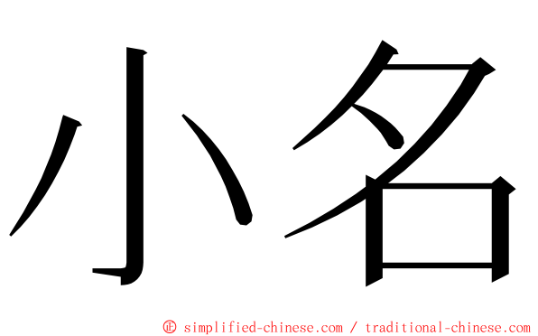 小名 ming font