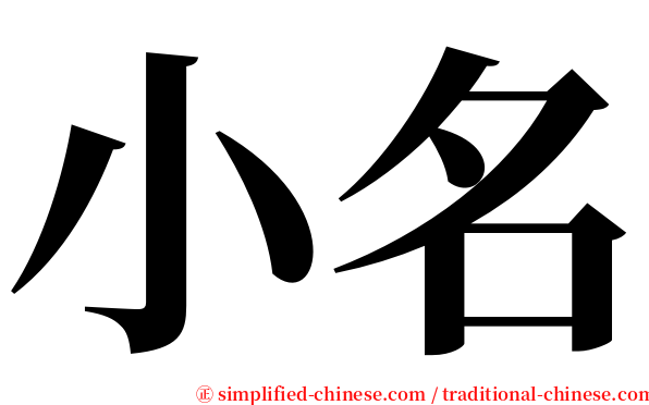 小名 serif font