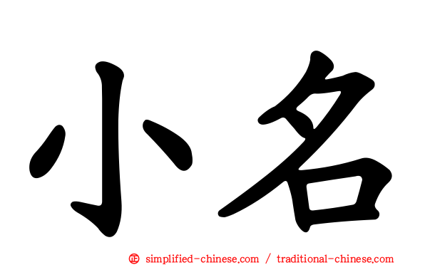 小名