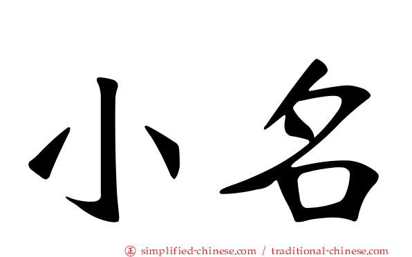 小名
