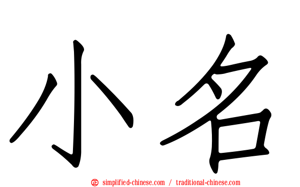小名