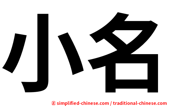小名