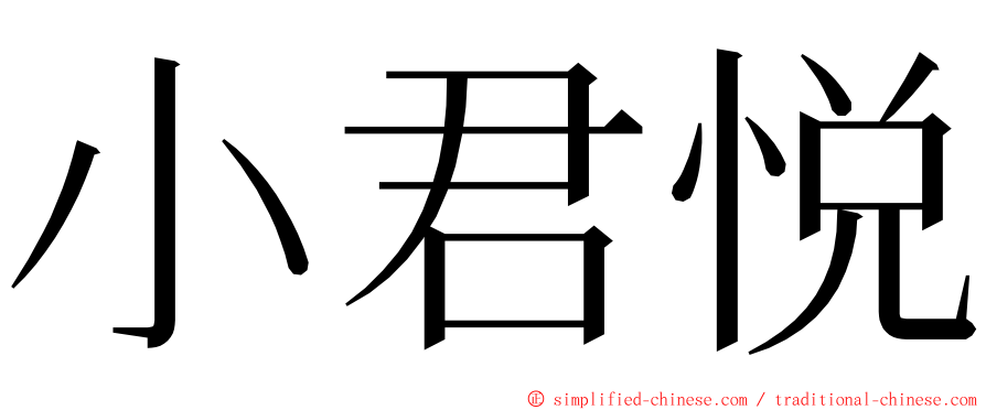 小君悦 ming font