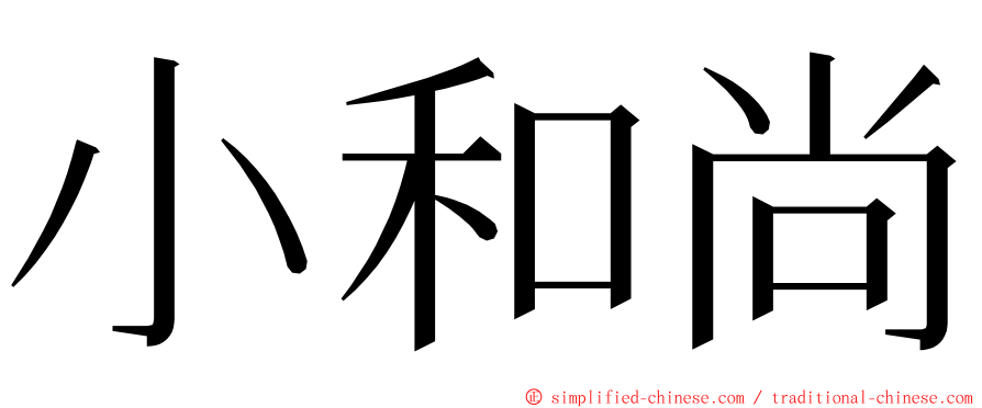 小和尚 ming font