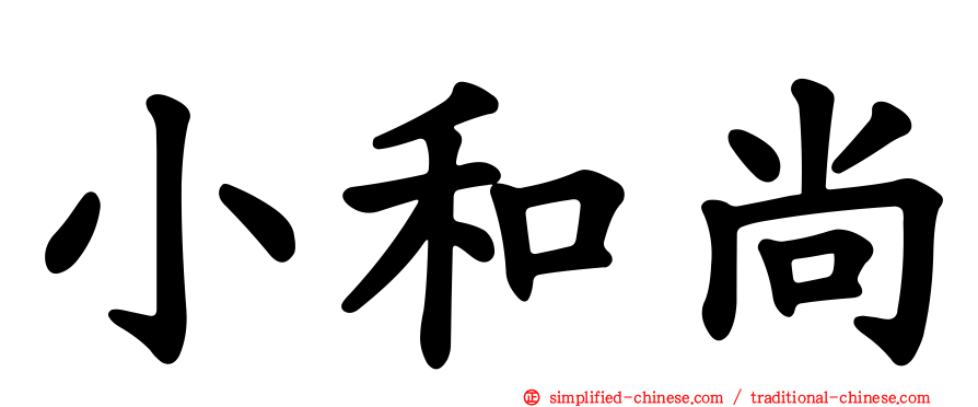 小和尚