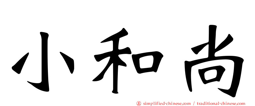 小和尚