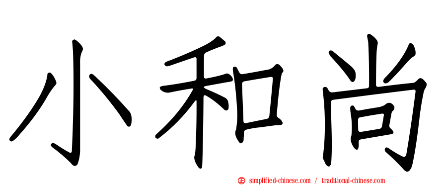 小和尚
