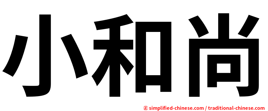 小和尚