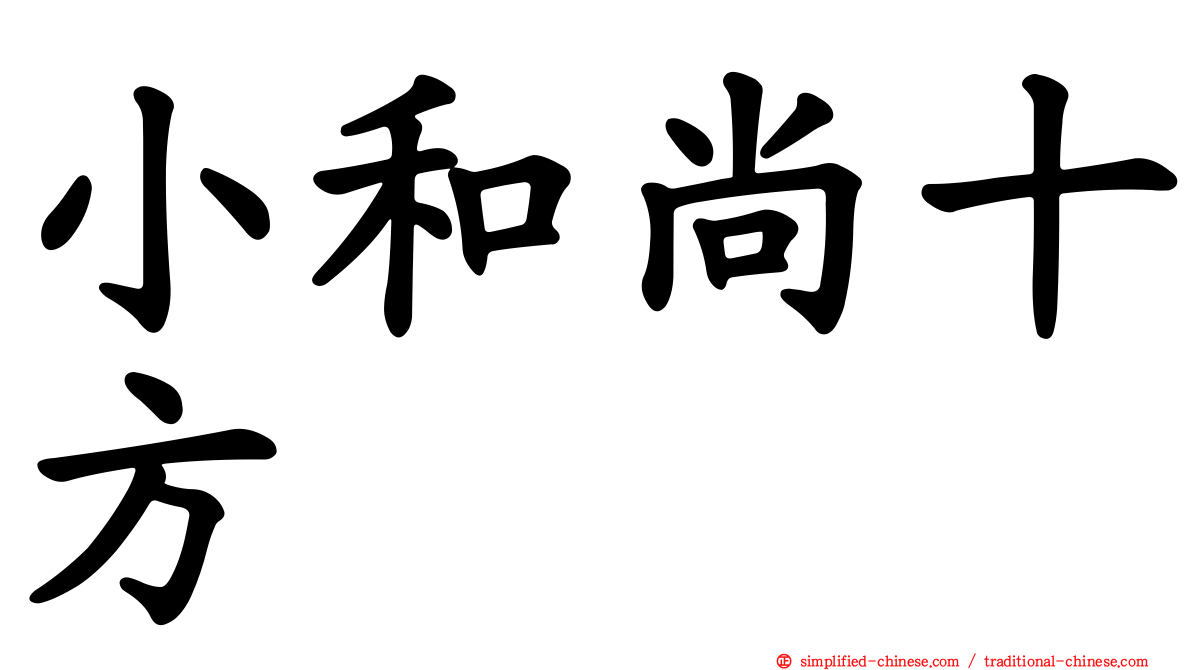 小和尚十方