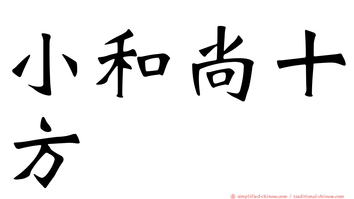 小和尚十方