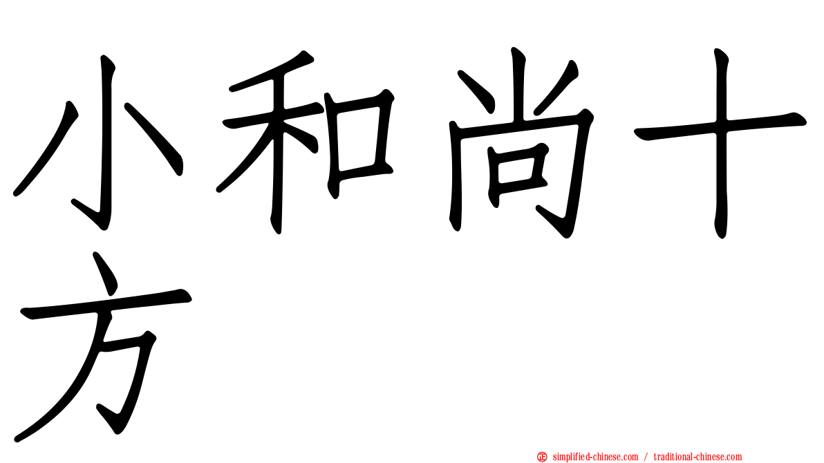 小和尚十方