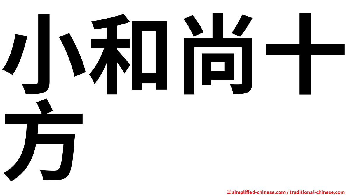小和尚十方