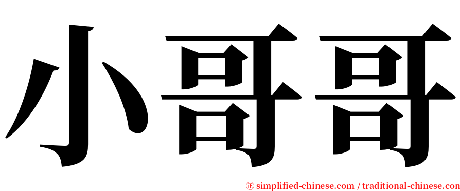 小哥哥 serif font