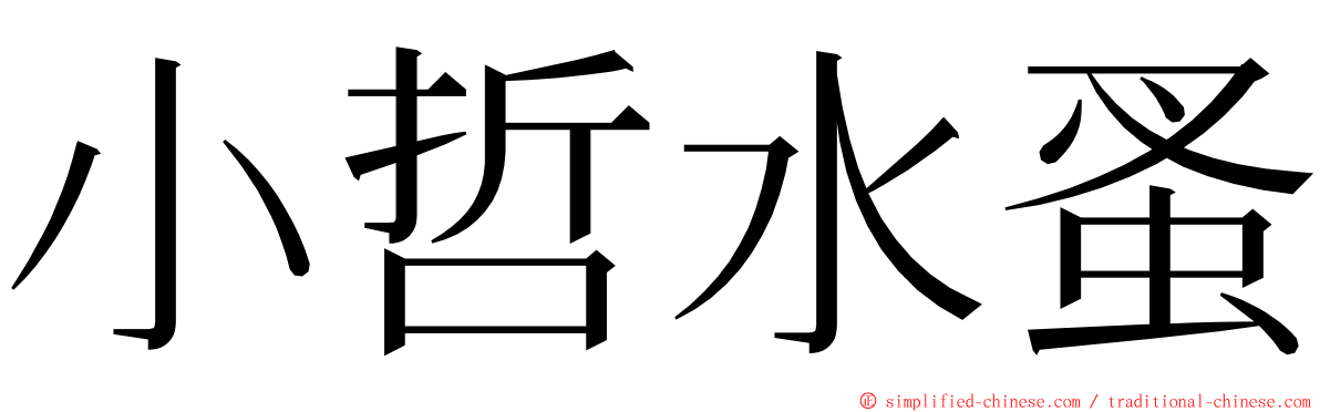 小哲水蚤 ming font