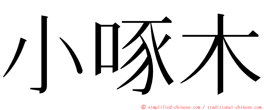 小啄木 ming font