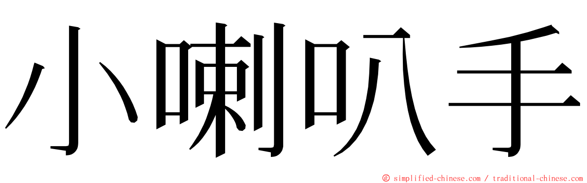 小喇叭手 ming font