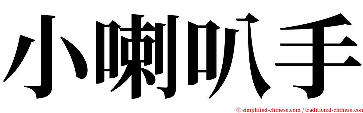 小喇叭手 serif font