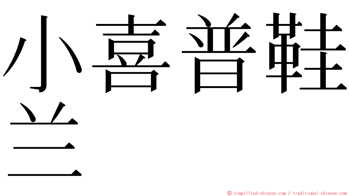 小喜普鞋兰 ming font