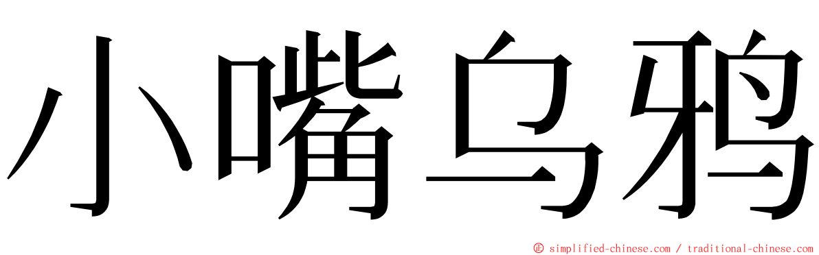 小嘴乌鸦 ming font