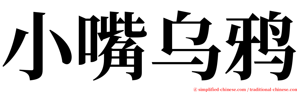 小嘴乌鸦 serif font