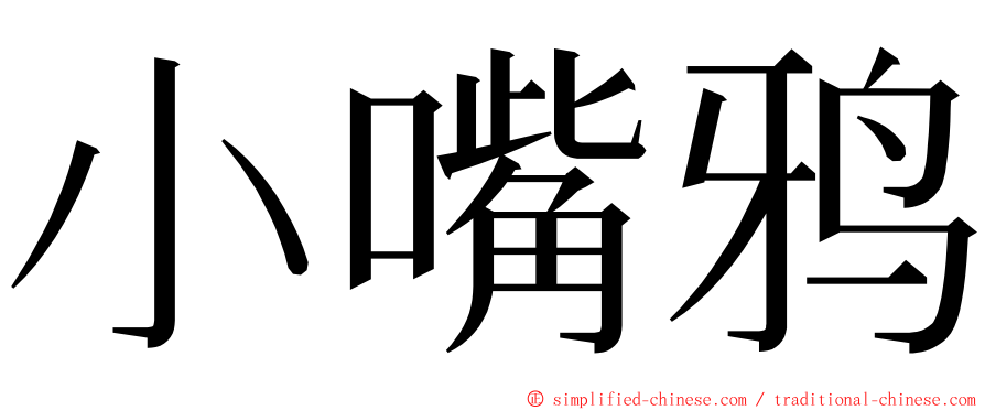 小嘴鸦 ming font