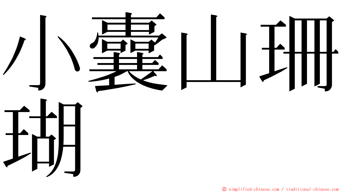 小囊山珊瑚 ming font