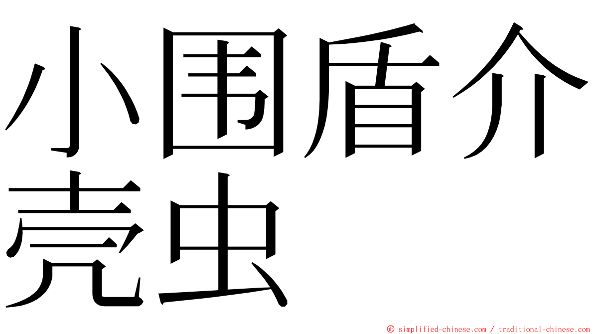 小围盾介壳虫 ming font