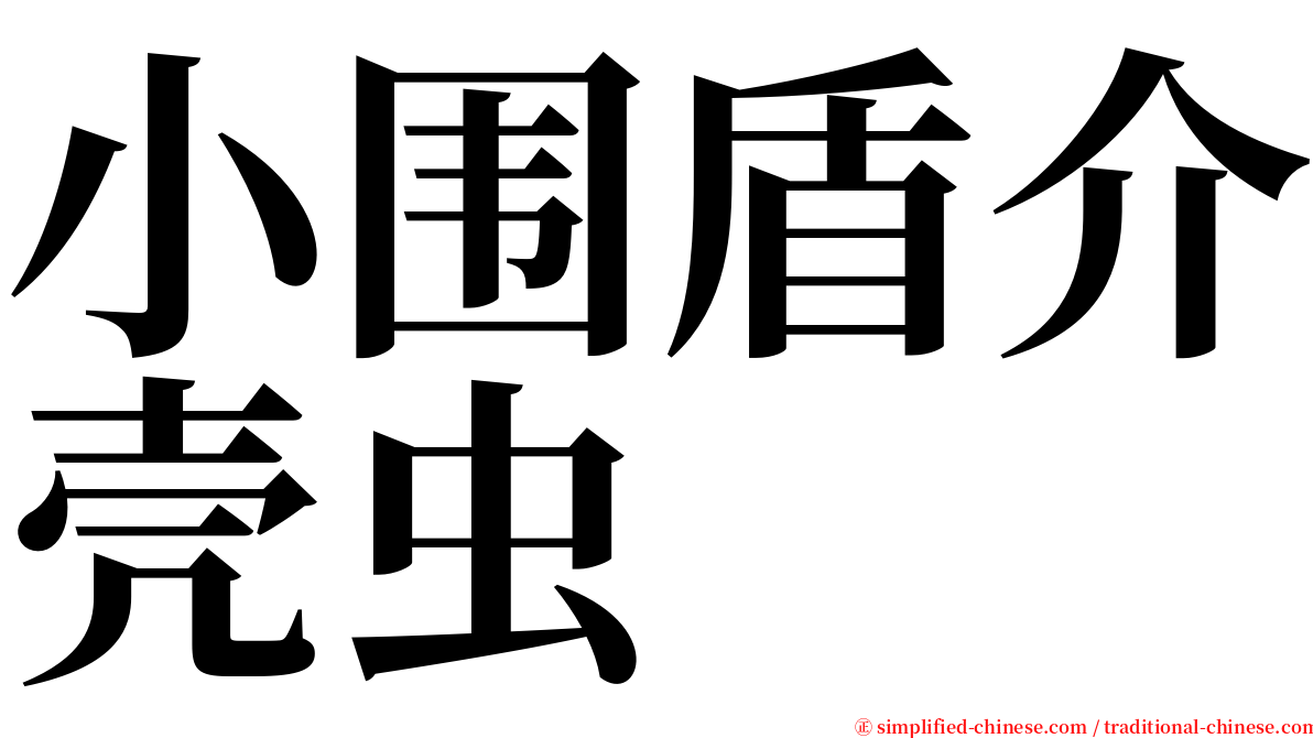 小围盾介壳虫 serif font