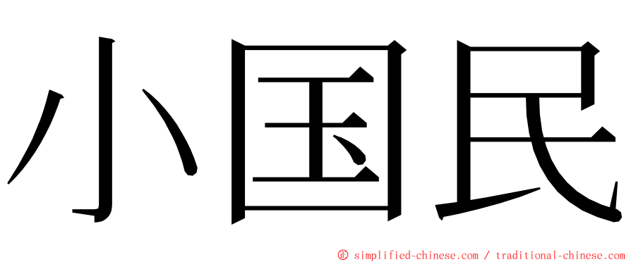 小国民 ming font