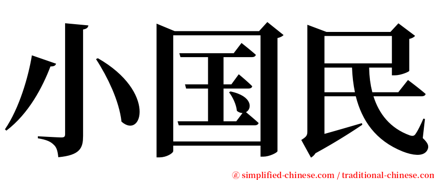 小国民 serif font