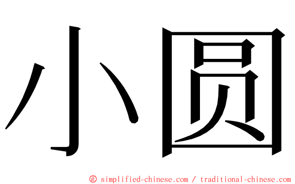 小圆 ming font