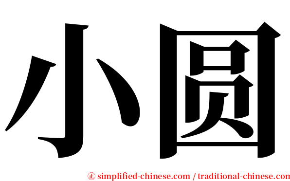 小圆 serif font