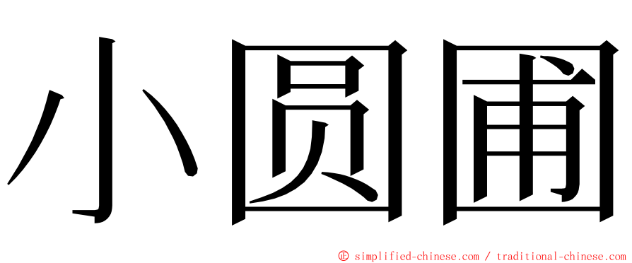 小圆圃 ming font