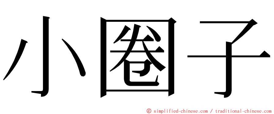 小圈子 ming font