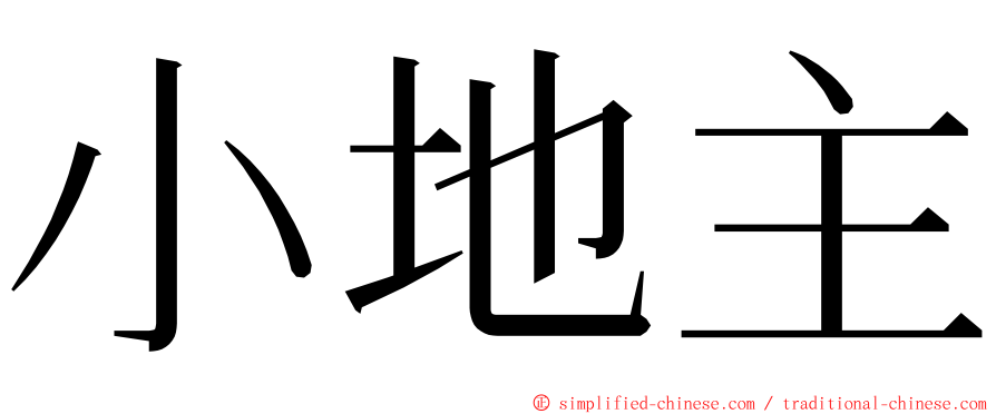 小地主 ming font