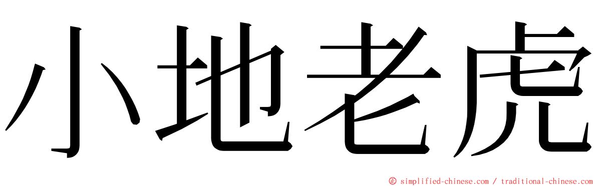 小地老虎 ming font