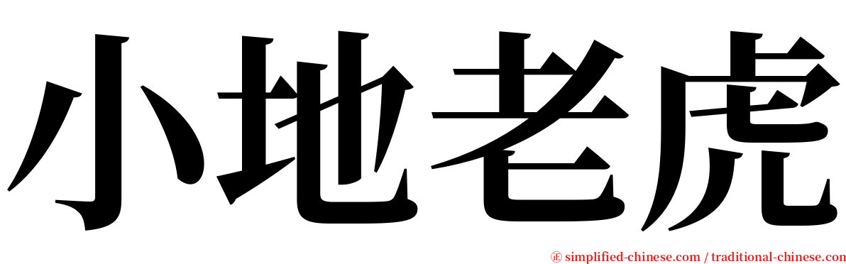 小地老虎 serif font