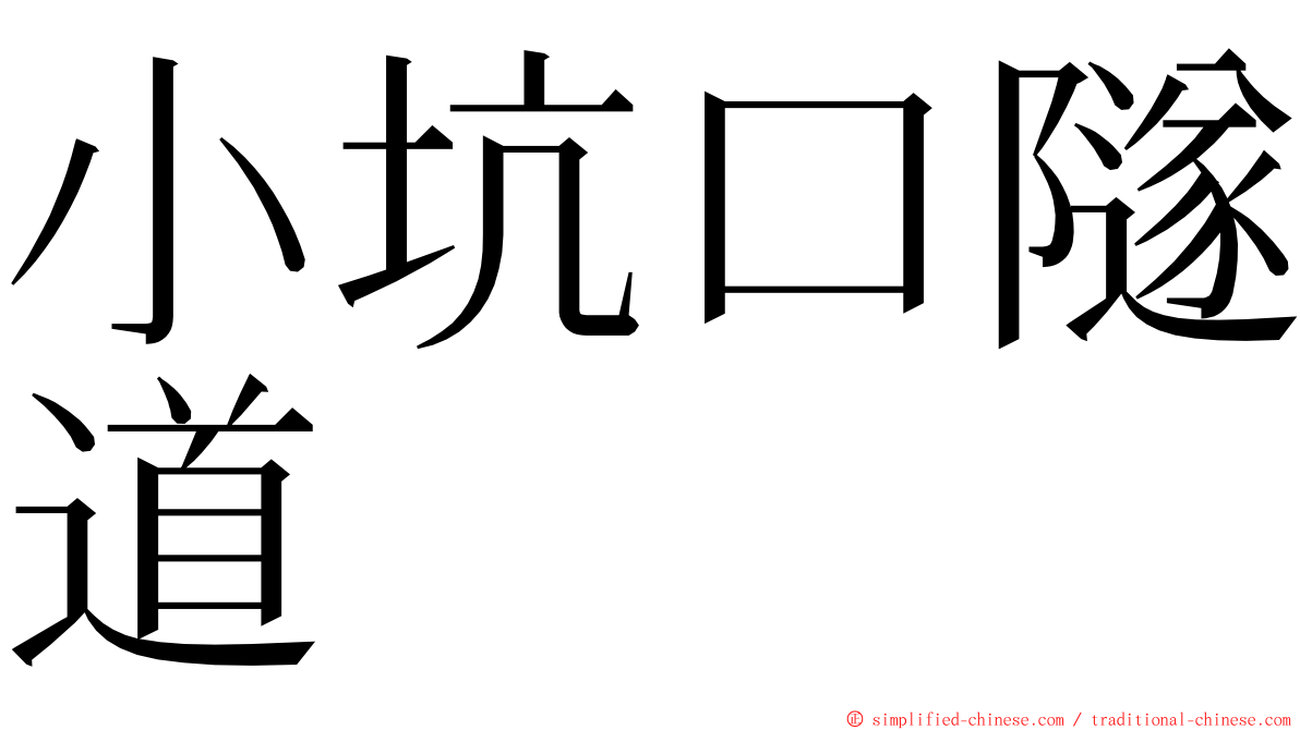 小坑口隧道 ming font