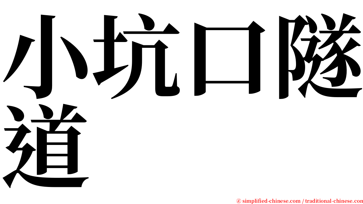 小坑口隧道 serif font