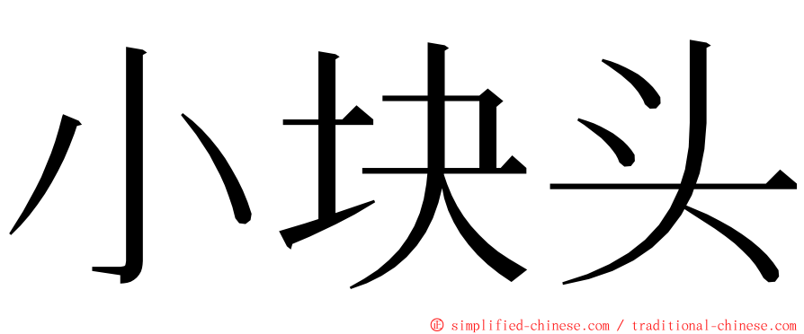 小块头 ming font