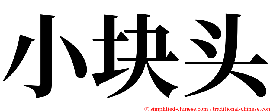 小块头 serif font