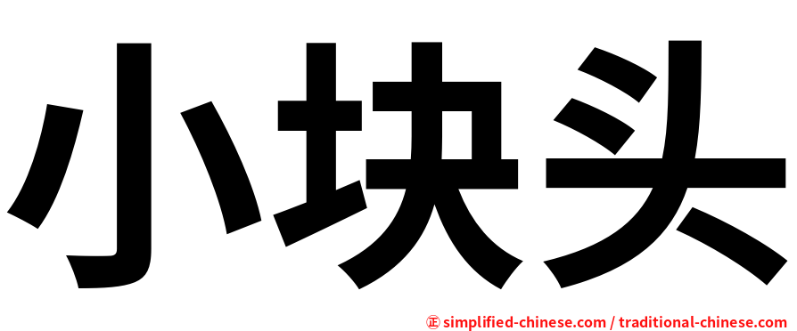 小块头