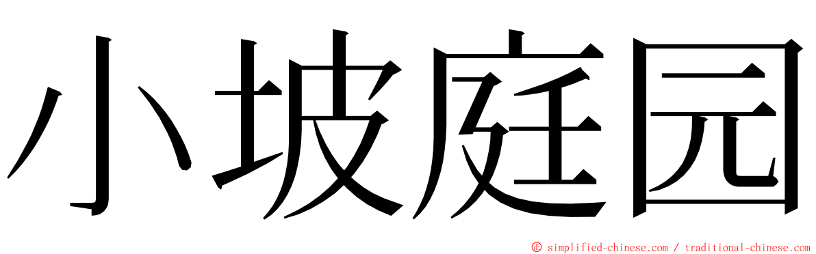 小坡庭园 ming font