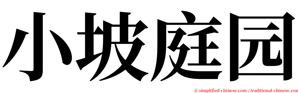 小坡庭园 serif font