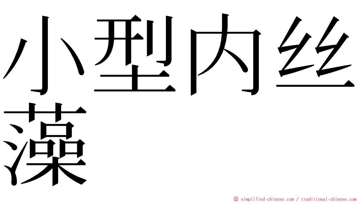 小型内丝藻 ming font