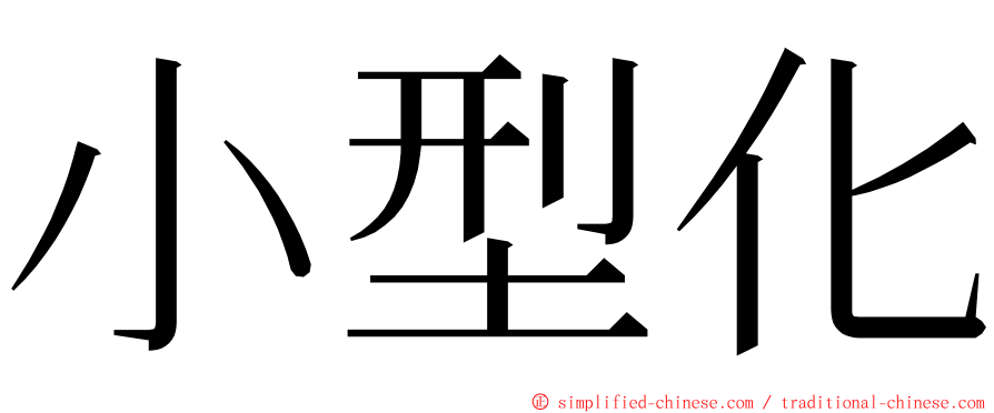 小型化 ming font