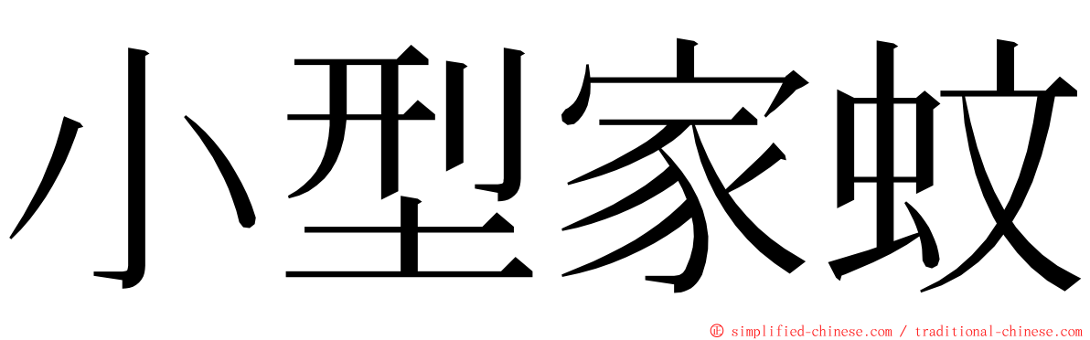 小型家蚊 ming font