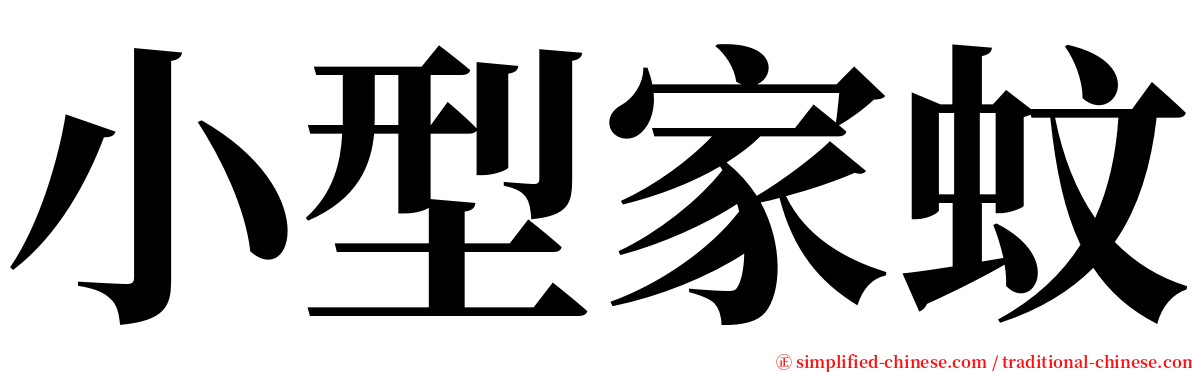 小型家蚊 serif font