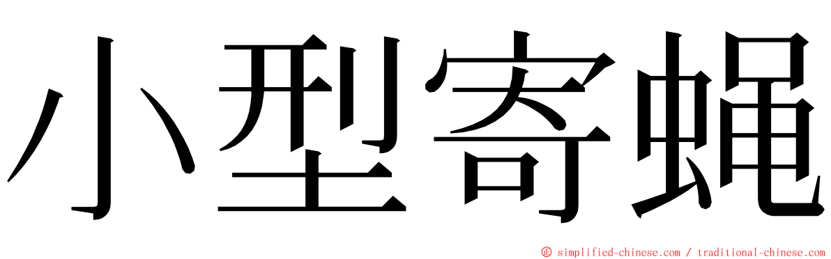 小型寄蝇 ming font