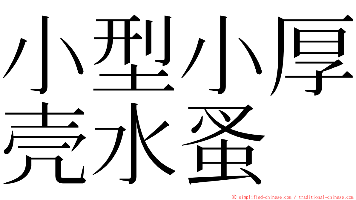 小型小厚壳水蚤 ming font